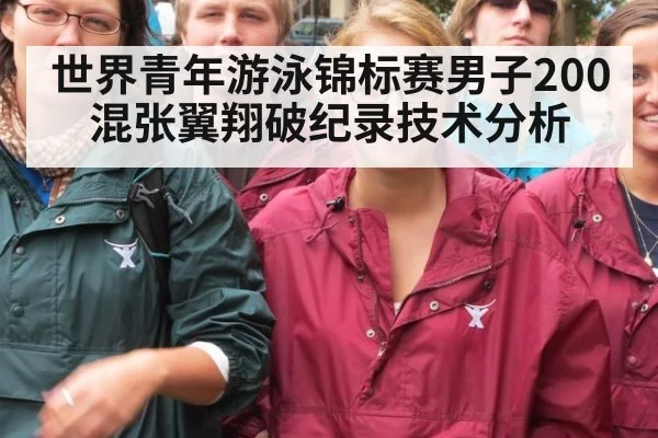 世界青年游泳锦标赛男子200混张翼翔破纪录技术分析（kaiyun）