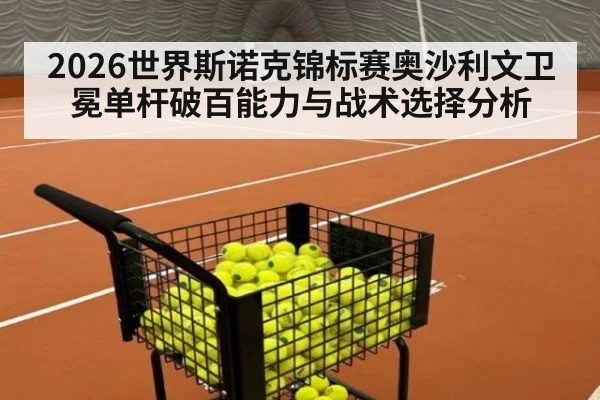 2026世界斯诺克锦标赛奥沙利文卫冕单杆破百能力与战术选择分析（kaiyun）