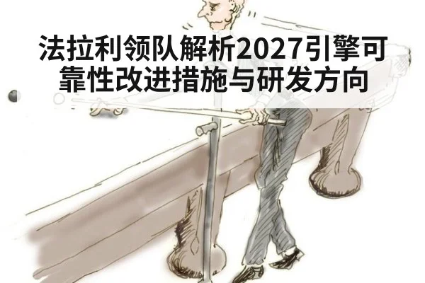 法拉利领队解析2027引擎可靠性改进措施与研发方向（kaiyun）