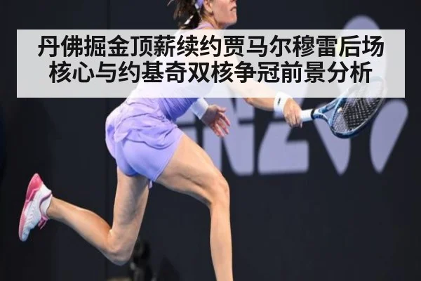 丹佛掘金顶薪续约贾马尔穆雷后场核心与约基奇双核争冠前景分析（kaiyun）