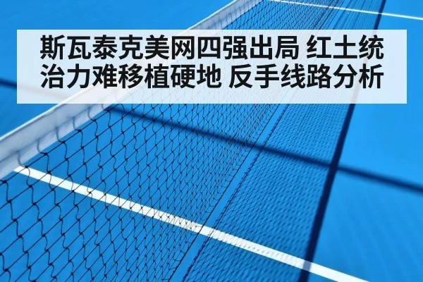 斯瓦泰克美网四强出局 红土统治力难移植硬地 反手线路分析
