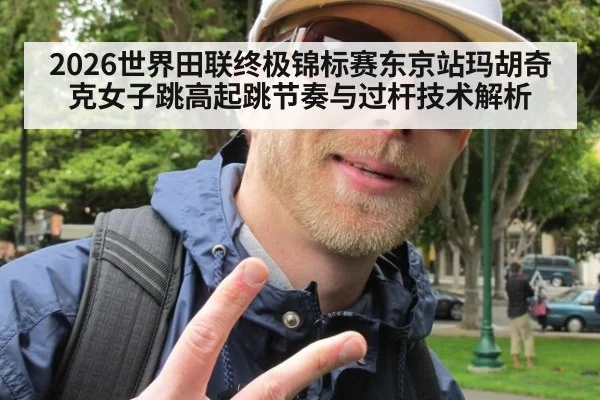 2026世界田联终极锦标赛东京站玛胡奇克女子跳高起跳节奏与过杆技术解析